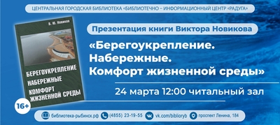 Презентация книги Виктора Новикова «Берегоукрепление. Набережные. Комфорт жизненной среды»