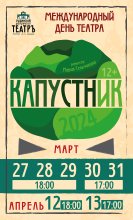 Капустник ко Дню театра