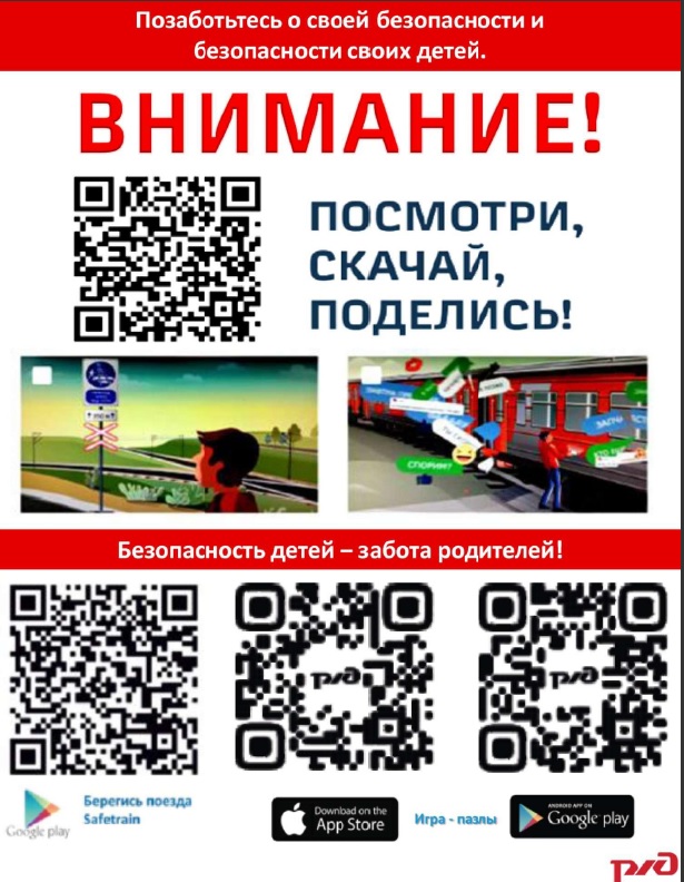 Листовка РЖД