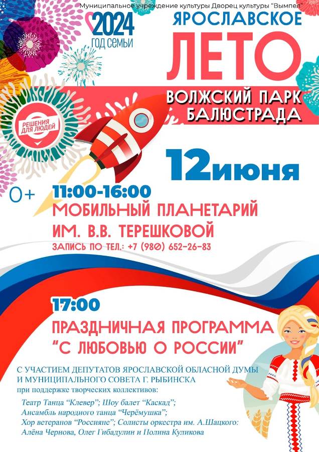Рыбинцев приглашают отпраздновать День России