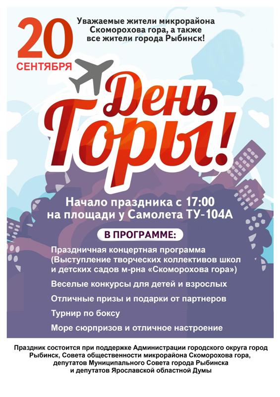 20 сентября в Рыбинске отметят День Скомороховой горы