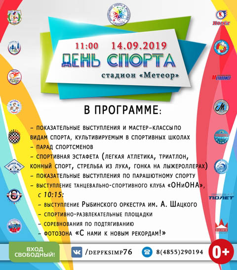 Рыбинцев приглашают на День спорта