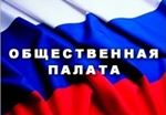 Общественная палата
