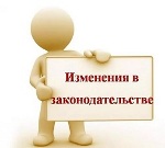 Изменения в законодательстве