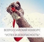 uspeh-bezopasnost