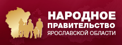 Баннер портала народного правительства ЯО