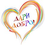 Подарим детям добро!