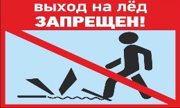 Выход на лед запрещен!