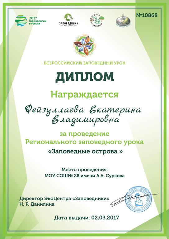 Диплом за проведение Всероссийского заповедного урока