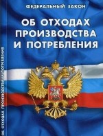 Закон об отходах производства и потребления