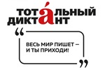 «Тотальный диктант - 2018»