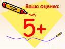 5 с плюсом