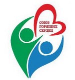 Союз горящих сердец