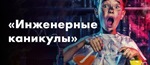 инженерные каникулы Рыбинск