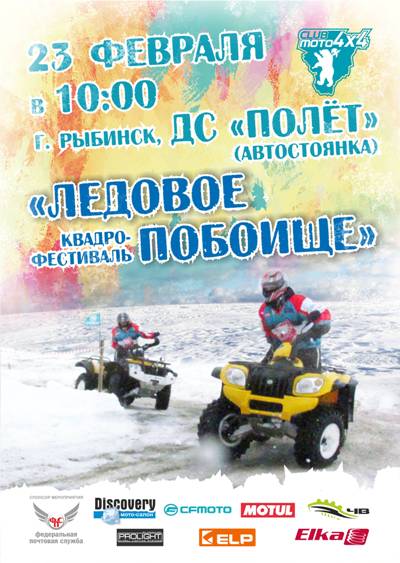 Квадро-фестиваль Ледовое Побоище г.Рыбинск 2017