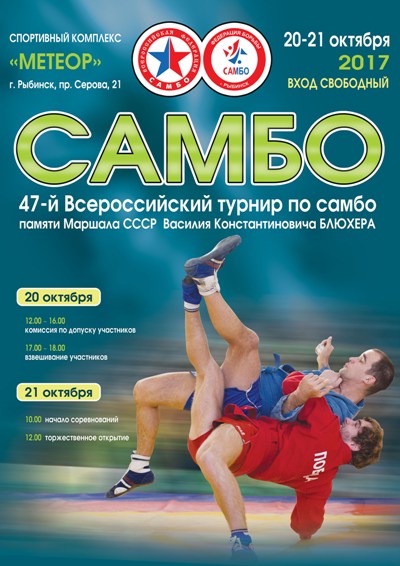 Всероссийский турнир по самбо памяти Маршала СССР В.К. Блюхера