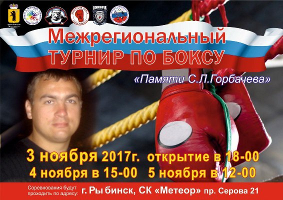 Межрегиональный турнир по боксу «Памяти С.Л.Горбачева»