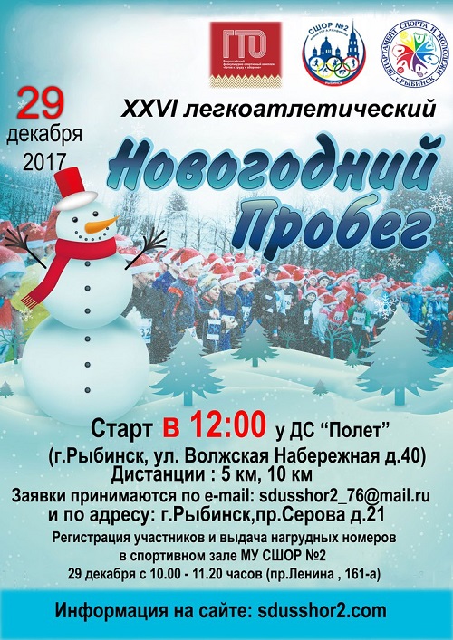 Афиша Легкоатлетический новогодний пробег 2018!
