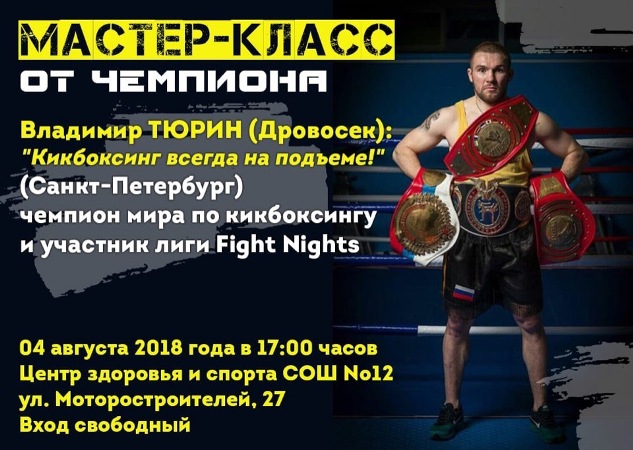 Мастер-класс  чемпиона Мира по кикбоксингу Владимира Тюрина