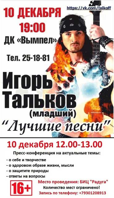 10 декабря - концерт Игоря Талькова (мл)