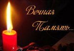 Вечная память
