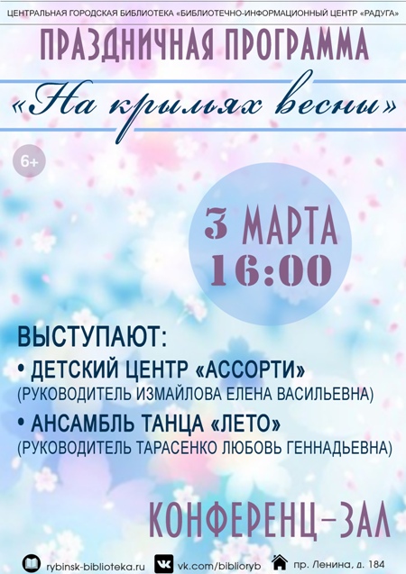 Праздничная программа «На крыльях весны»