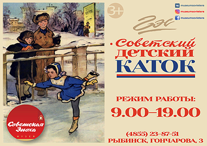 Открытие детского советского катка