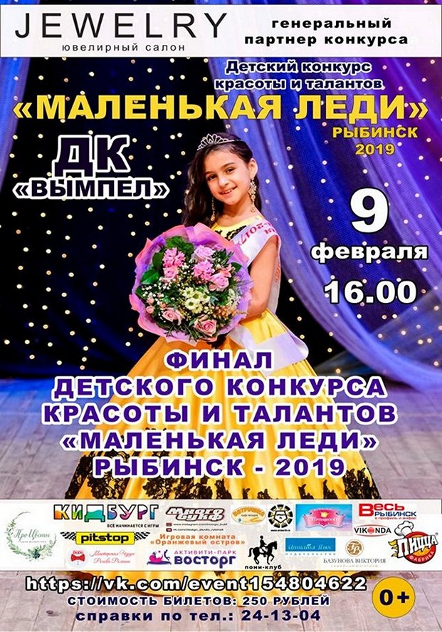Финал конкурса «Маленькая Леди» Рыбинск - 2019