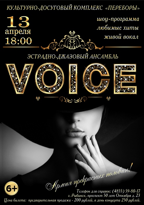 Эстрадно-джазовый ансамбль «VOICE»