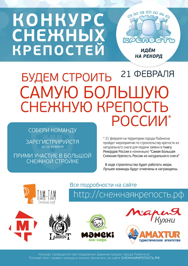 Снежная крепость 2016