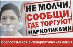В Рыбинске пройдет акция «Сообщи, где торгуют смертью»