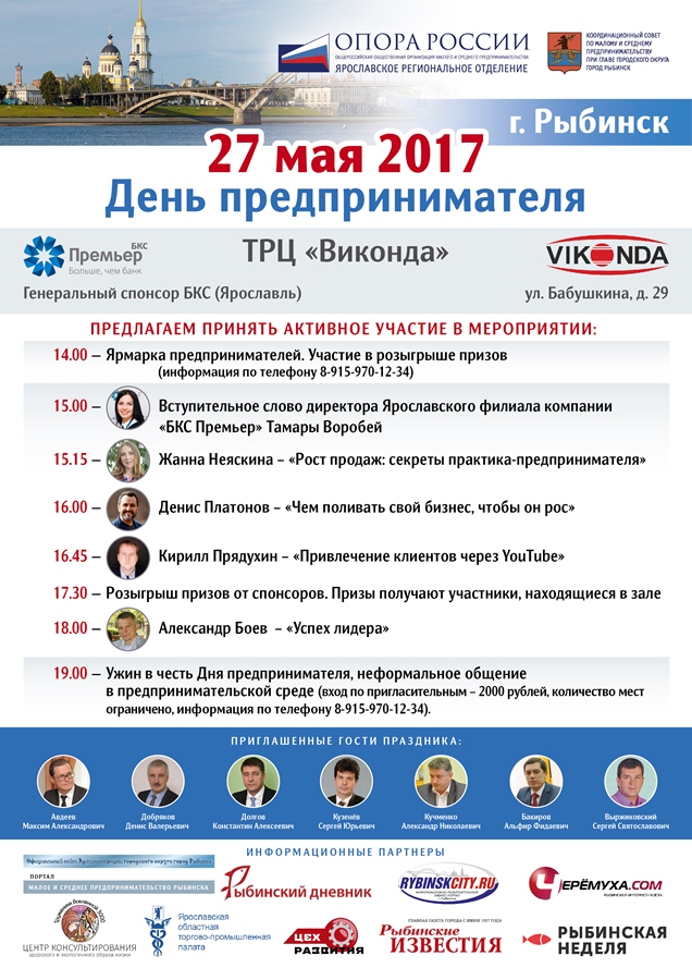 Рыбинских предпринимателей приглашают отметить профессиональный праздник