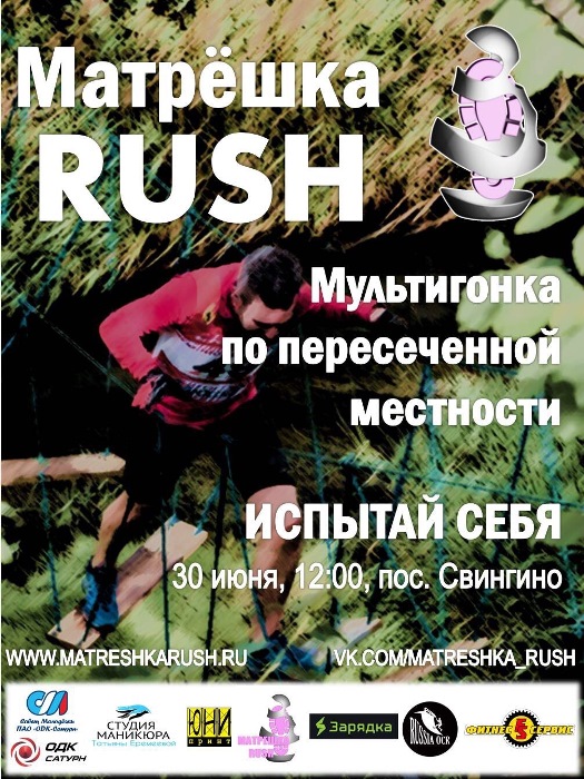 Мультигонка по пересеченной местности Матрешка RUSH