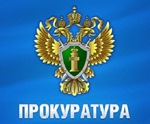 Прокуратура