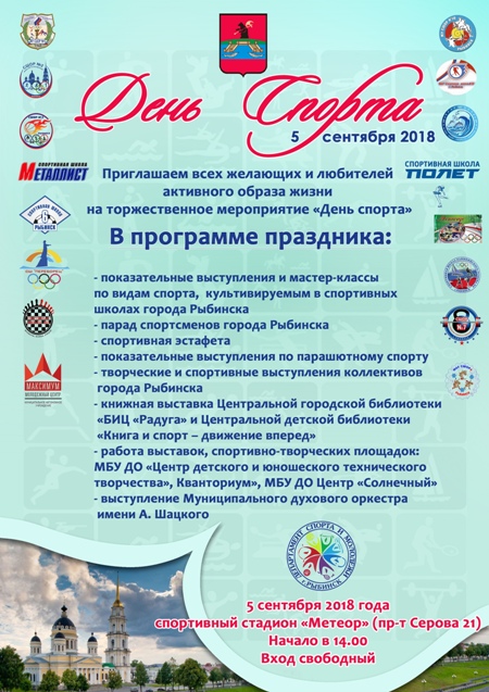 Рыбинцев приглашают на День спорта